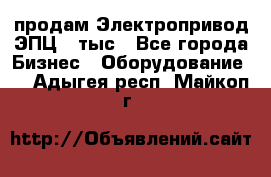 продам Электропривод ЭПЦ-10тыс - Все города Бизнес » Оборудование   . Адыгея респ.,Майкоп г.